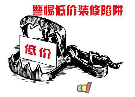 裝修陷阱